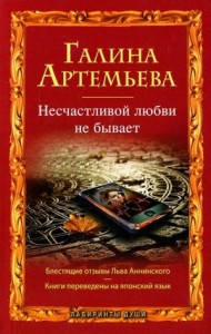 Несчастливой любви не бывает (сборник)