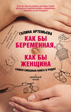 Артемьева Галина - Как бы беременная, как бы женщина! Самая смешная книга о родах