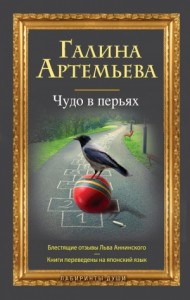 Чудо в перьях (сборник)