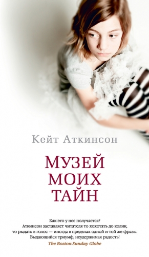 Аткинсон Кейт - Музей моих тайн