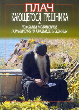 Афонский Фикара - Плач кающегося грешника. Покаянные молитвенные размышления на каждый день седмицы