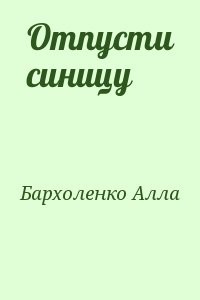 Отпусти синицу