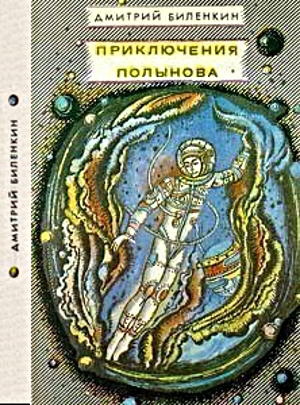 Биленкин Дмитрий - Посол Земли