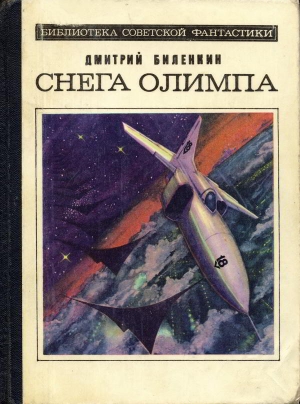Биленкин Дмитрий - Практика воображения