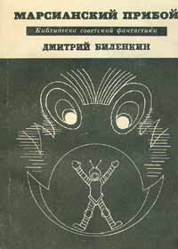 Биленкин Дмитрий - Преимущество широты