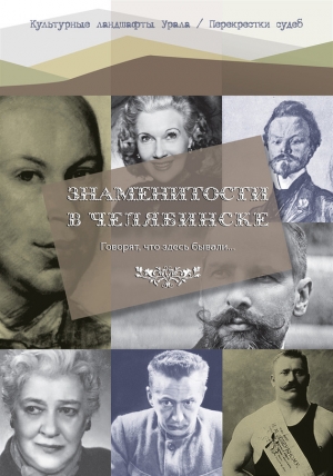 Боже Екатерина, Боже Владимир - Говорят что здесь бывали… Знаменитости в Челябинске