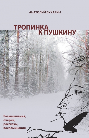 Бухарин Анатолий - Тропинка к Пушкину, или Думы о русском самостоянии