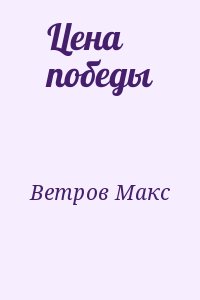 Ветров Макс - Цена победы