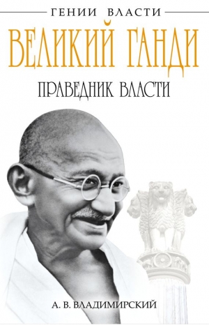 Владимирский Александр - Великий Ганди. Праведник власти