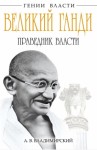 Владимирский Александр - Великий Ганди. Праведник власти