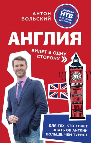 Вольский Антон - Англия. Билет в одну сторону