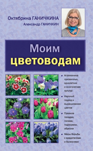 Ганичкин Александр, Ганичкина Октябрина - Моим цветоводам