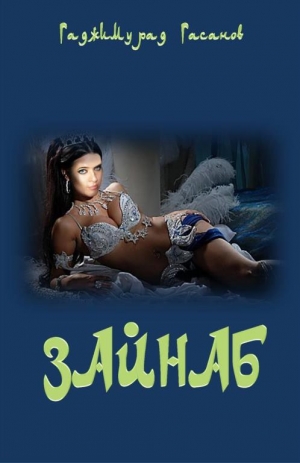 Гасанов  Гаджимурад - Зайнаб