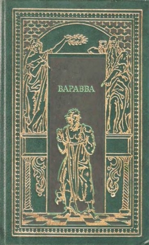 Фаррар Фредерик, Корелли Мария, Гедберг Тор - Варрава. Сборник