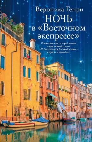 Генри Вероника - Ночь в «Восточном экспрессе»
