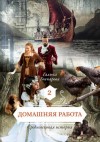 Гончарова Галина - Домашняя работа