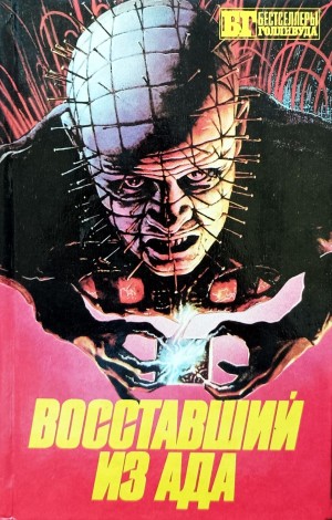 Диксон Олард - Восставший из ада