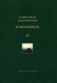 Доброхотов Александр - Избранное