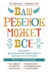 Доусон Пэг, Гуар Ричард - Ваш ребенок может все. Как развить организационные навыки ребенка и раскрыть его потенциал