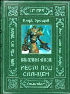 Дроздов Игорь - Место под солнцем