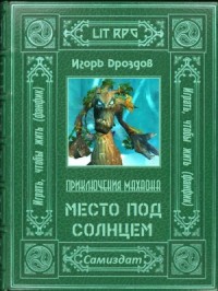 Место под солнцем