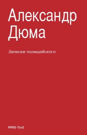 Дюма Александр - Записки полицейского (сборник)