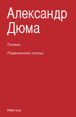Дюма Александр - Полина. Подвенечное платье