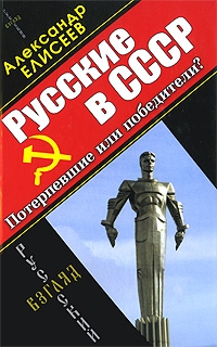 Елисеев Александр - Русские в СССР. Потерпевшие или победители?