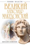 Елисеев Михаил - Великий Александр Македонский. Бремя власти