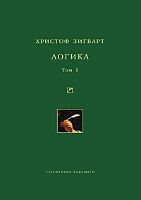 Зигварт Христоф - Логика. Том 1. Учение о суждении, понятии и выводе