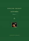 Зигварт Христоф - Логика. Том 1. Учение о суждении, понятии и выводе