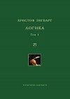 Зигварт Христоф - Логика. Том 1. Учение о суждении, понятии и выводе