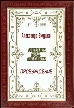 Змушко  Александр - Пробуждение