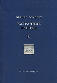 Зомбарт Вернер - Избранные работы