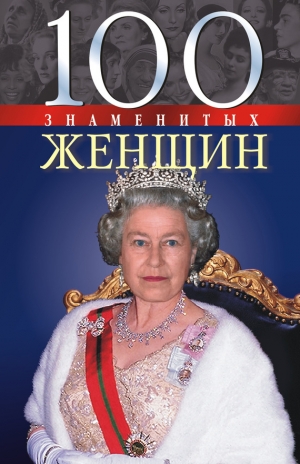 Иовлева Татьяна, Скляренко Валентина, Мац Валентина - 100 знаменитых женщин