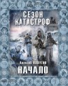 Калугин Алексей - Начало