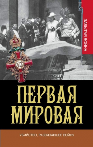 Кинг Грег, Вулманс Сью - Первая мировая. Убийство, развязавшее войну