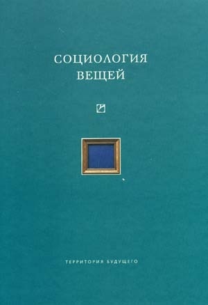 Коллектив авторов - Социология вещей (сборник статей)