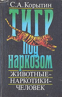 Корытин Сергей - Тигр под наркозом