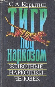 Тигр под наркозом