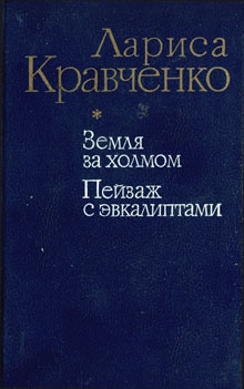 Кравченко Лариса - Земля за холмом