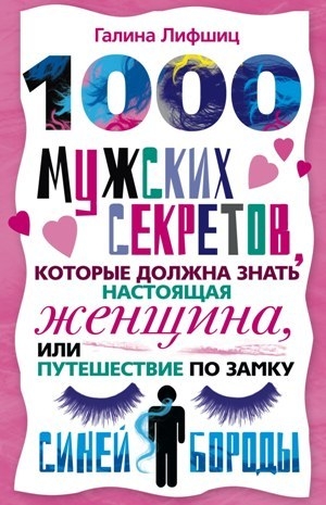 Лифшиц Галина - 1000 мужских секретов, которые должна знать настоящая женщина, или Путешествие по замку Синей Бороды