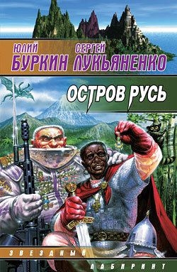 Лукьяненко Сергей, Буркин Юлий - Остров Русь (сборник)