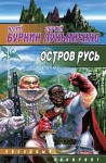 Лукьяненко Сергей, Буркин Юлий - Остров Русь. Сборник