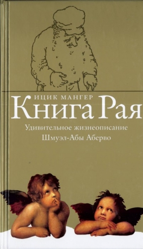 Мангер Ицик - Книга Рая. Удивительное жизнеописание Шмуэл-Абы Аберво