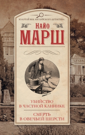 Марш Найо - Убийство в частной клинике. Смерть в овечьей шерсти