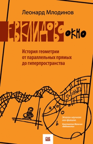 Млодинов Леонард - Евклидово окно. История геометрии от параллельных прямых до гиперпространства