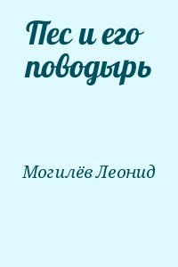 Могилёв Леонид - Пес и его поводырь