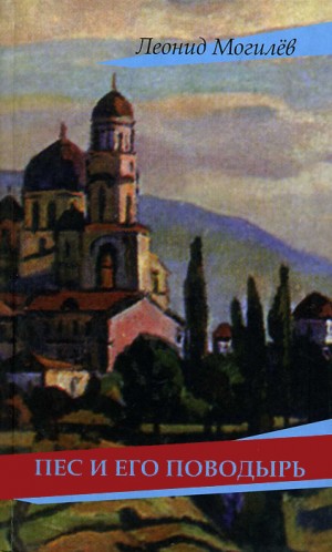 Могилев Леонид - Пес и его поводырь