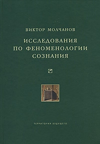 Молчанов Виктор - Исследования по феноменологии сознания